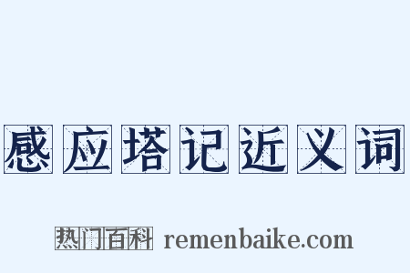 感应塔记近义词是什么意思的图片